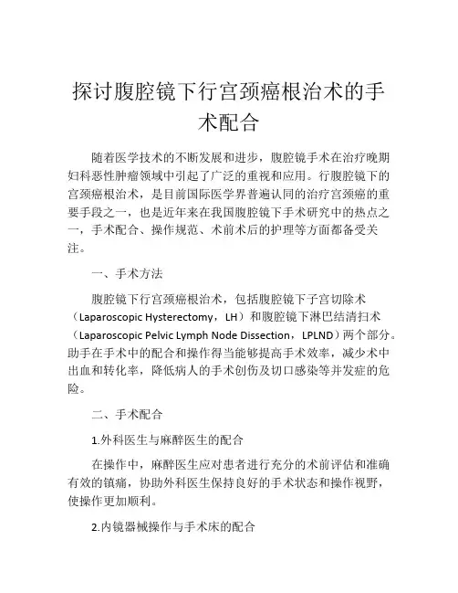 探讨腹腔镜下行宫颈癌根治术的手术配合