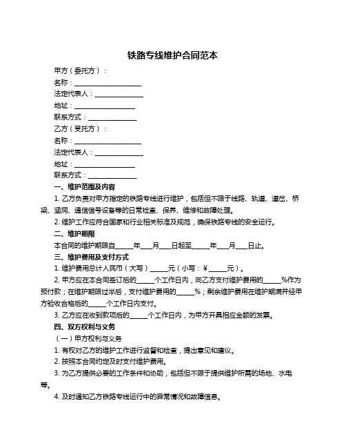 铁路专线维护合同范本