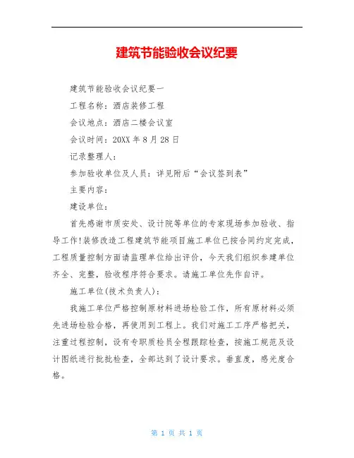 建筑节能验收会议纪要