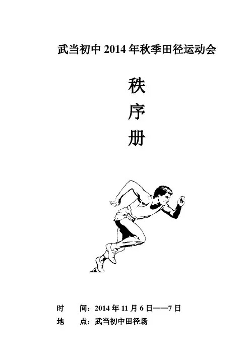 2014武当初中田径运动会秩序册