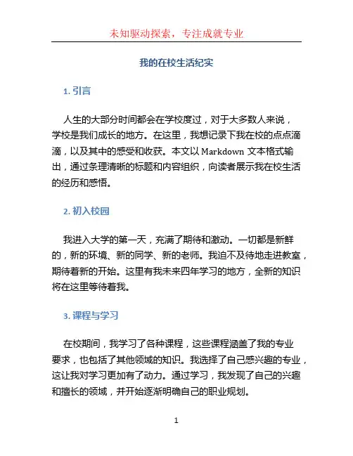 我的在校生活纪实