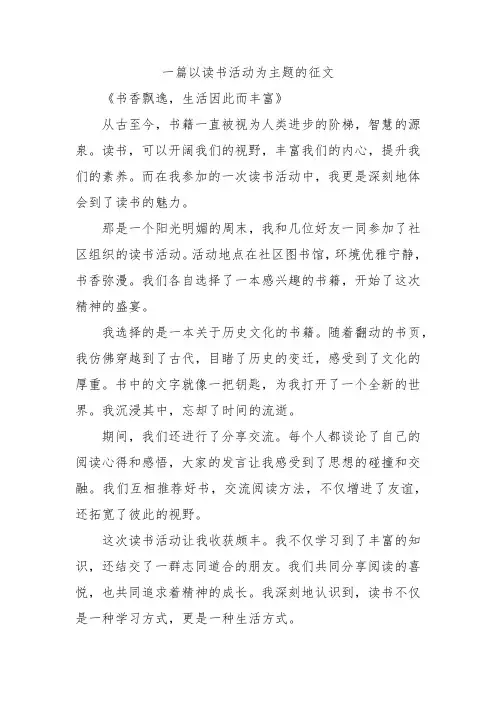 一篇以读书活动为主题的征文