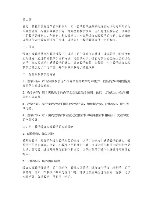 初中数学综合实践教学(3篇)