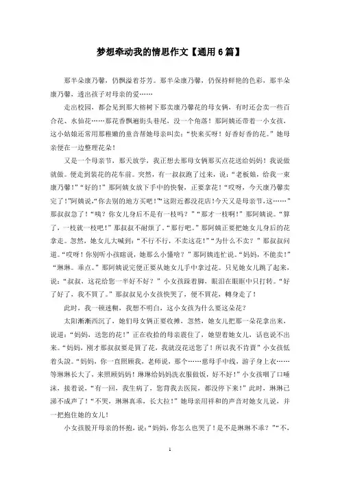 精选梦想牵动我的情思作文【通用6篇】