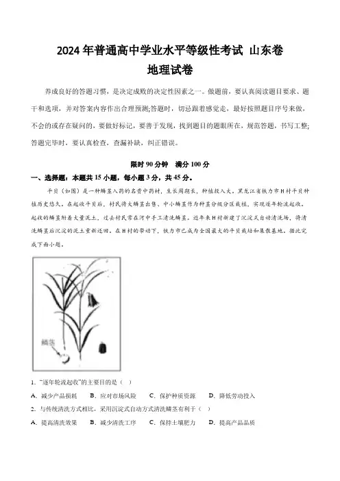 (2024年高考真题)2024年普通高中学业水平等级性考试地理试卷 山东卷