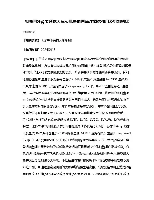 加味四妙勇安汤抗大鼠心肌缺血再灌注损伤作用及机制初探