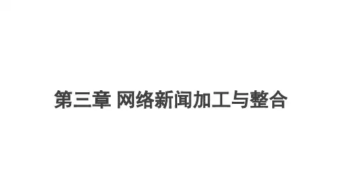 网络传播概论 第三章 网络新闻加工与整合