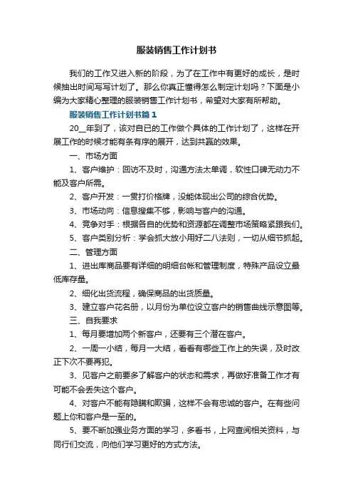 服装销售工作计划书5篇