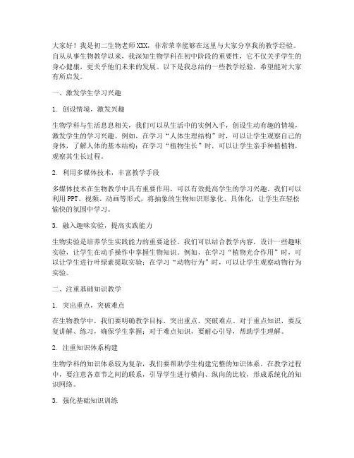 初二生物教学经验交流发言稿