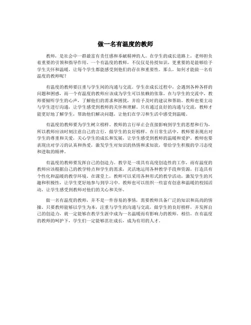 做一名有温度的教师