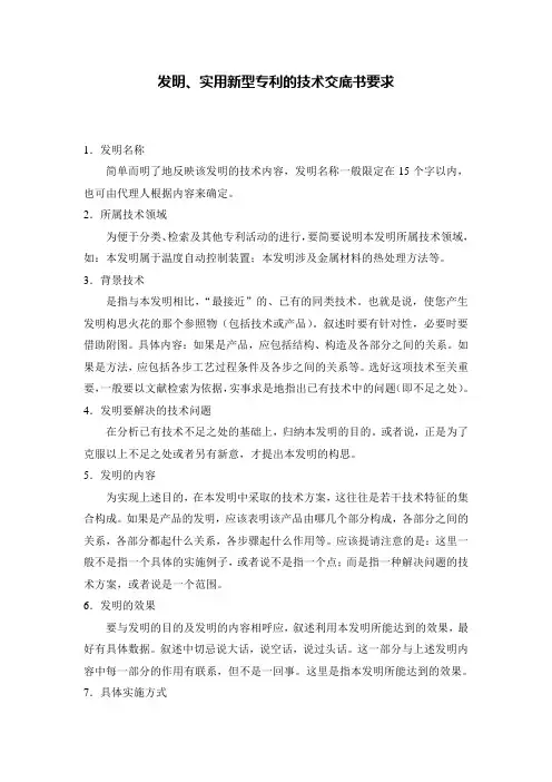 发明、实用新型专利的技术交底书要求