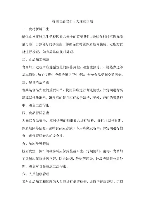 校园食品安全十大注意事项