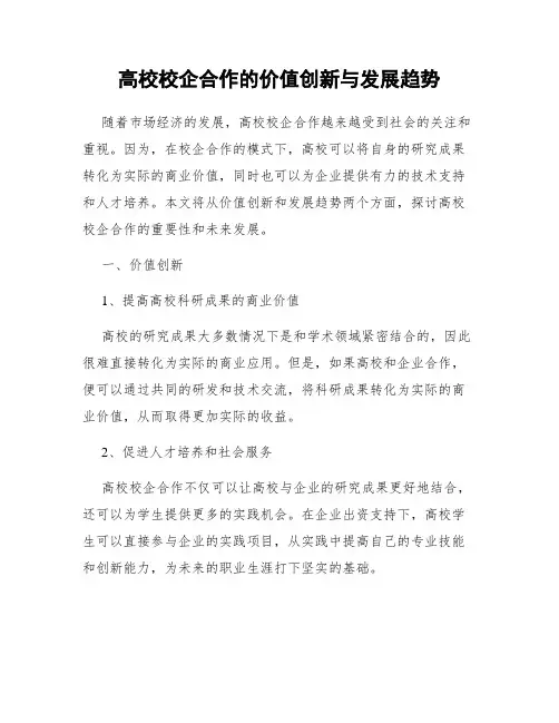 高校校企合作的价值创新与发展趋势