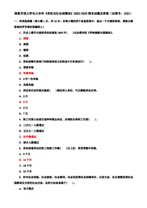 国家开放大学电大本科《劳动与社会保障法》2022-2023期末试题及答案(试卷号：1021)