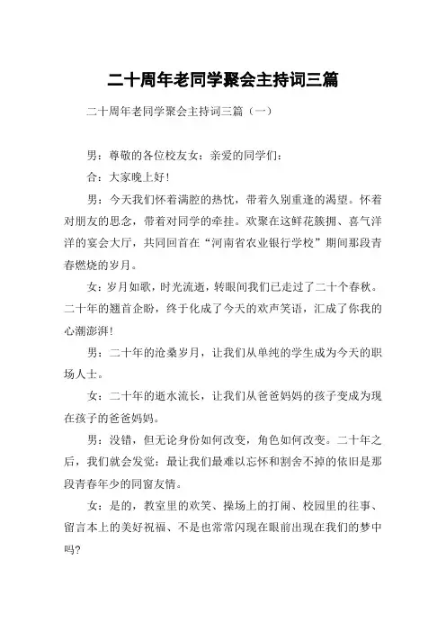 二十周年老同学聚会主持词三篇