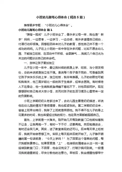 小班幼儿随笔心得体会（精选5篇）