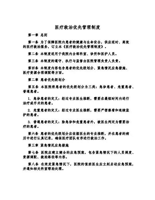 医疗救治优先管理制度