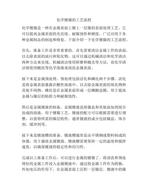 化学镀镍的工艺流程
