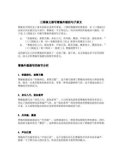 三国演义描写曹操外貌的句子原文