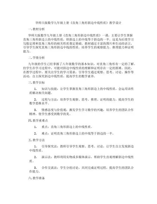 华师大版数学九年级上册《直角三角形斜边中线性质》教学设计