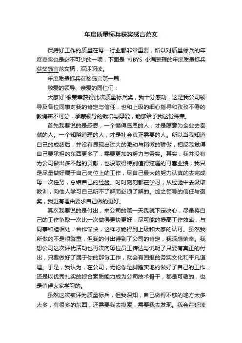 年度质量标兵获奖感言范文