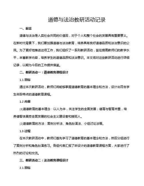 道德与法治教研活动记录