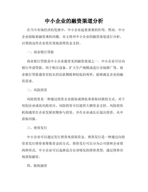 中小企业的融资渠道分析