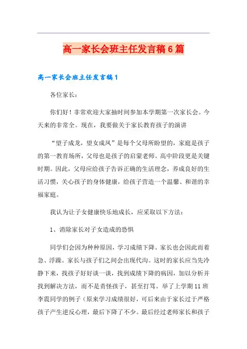 高一家长会班主任发言稿6篇