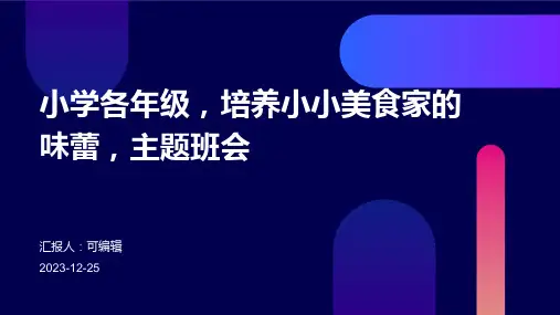 小学各年级, 培养小小美食家的味蕾,主题班会ppt
