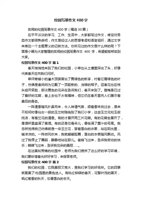 实用的校园写景作文400字（精选30篇）