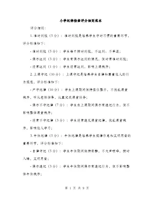 小学纪律检查评分细则范本