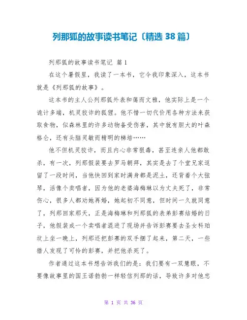 列那狐的故事读书笔记(精选38篇)
