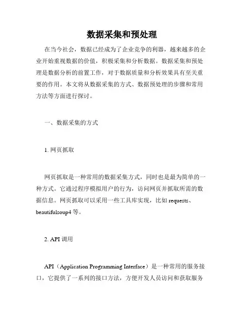 数据采集和预处理