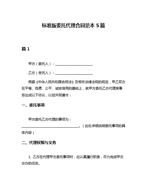 标准版委托代理合同范本5篇