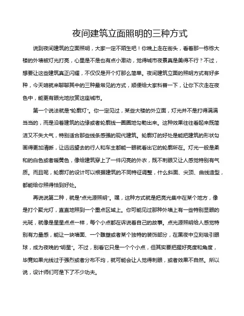 夜间建筑立面照明的三种方式