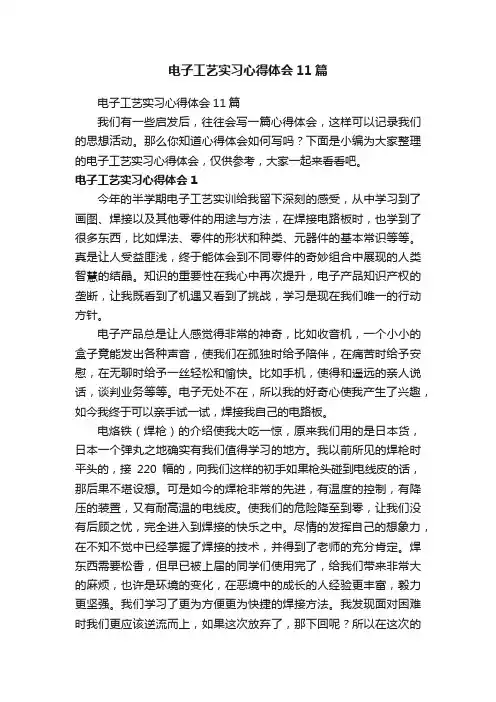 电子工艺实习心得体会11篇