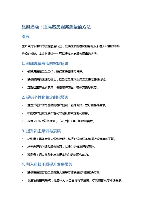 旅游酒店：提高客房服务质量的方法