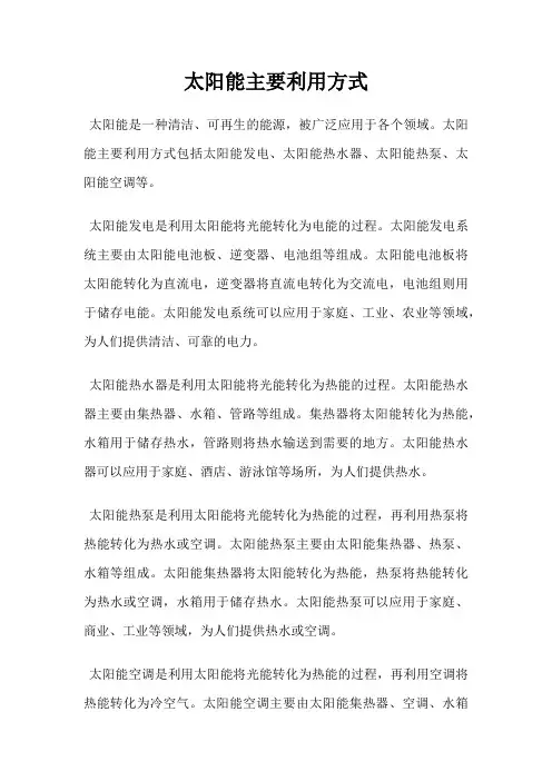 太阳能主要利用方式