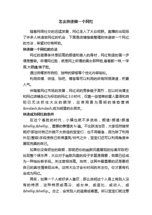 怎么快速做一个网红