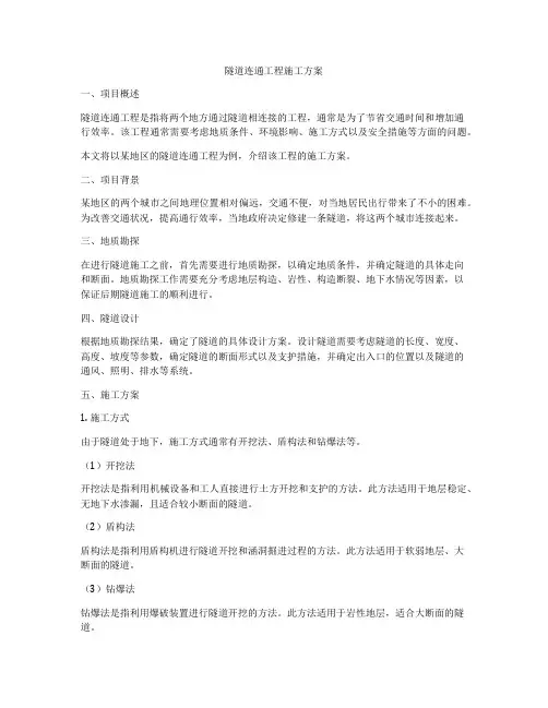 隧道连通工程施工方案