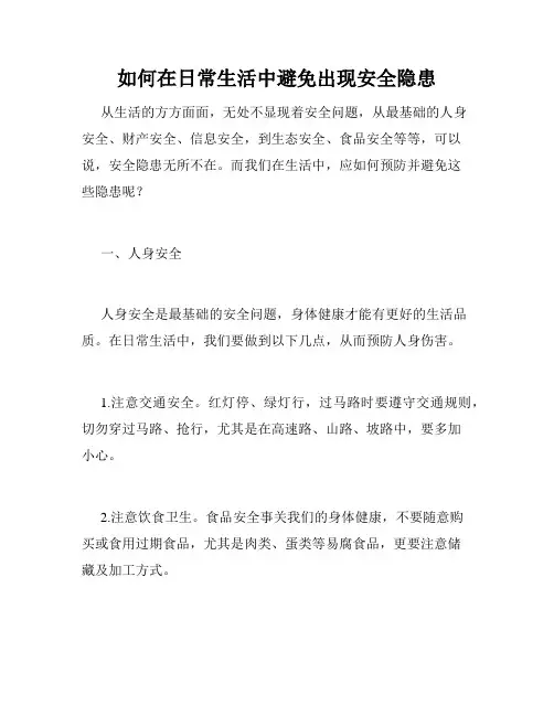 如何在日常生活中避免出现安全隐患