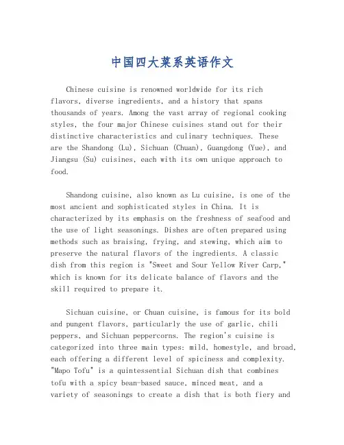 中国四大菜系英语作文
