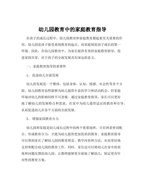 幼儿园教育中的家庭教育指导