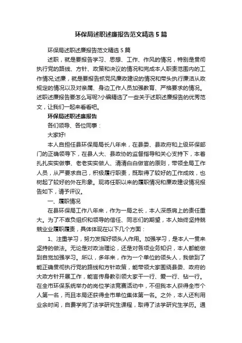 环保局述职述廉报告范文精选5篇
