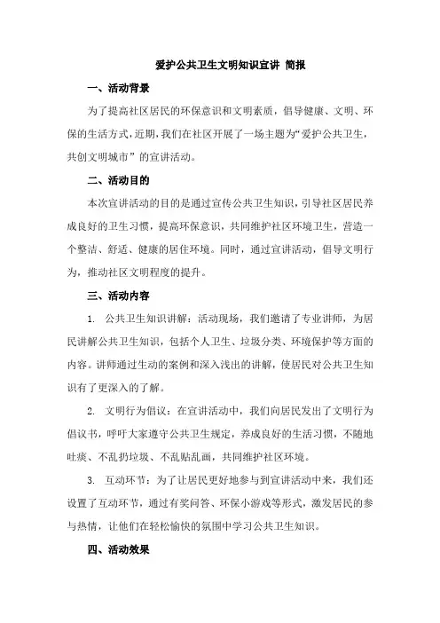 爱护公共卫生文明知识宣讲 简报