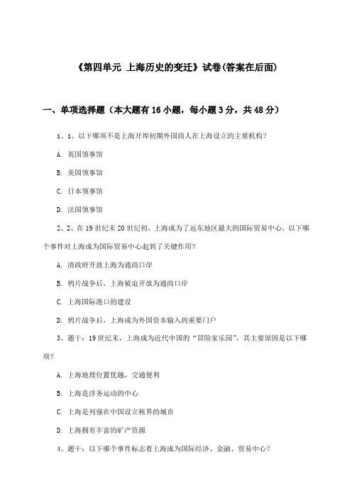 《第四单元 上海历史的变迁》试卷及答案_高中历史第七分册_华东师大版_2024-2025学年
