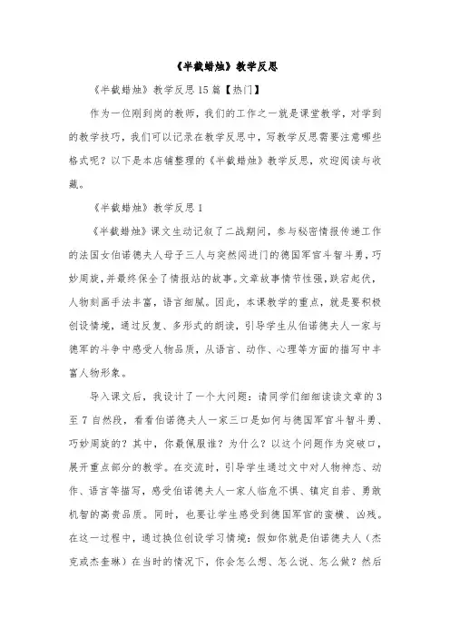 《半截蜡烛》教学反思