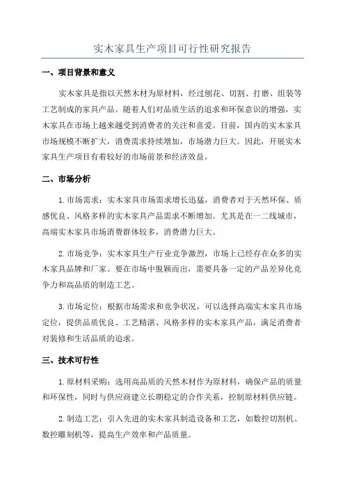 实木家具生产项目可行性研究报告