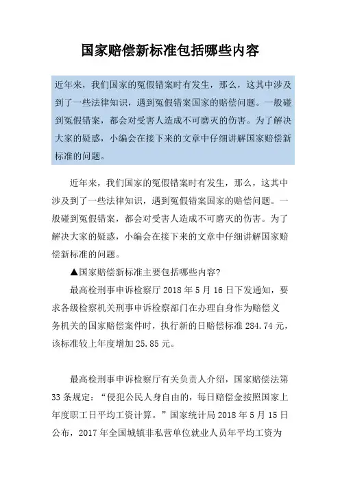 国家赔偿新标准包括哪些内容