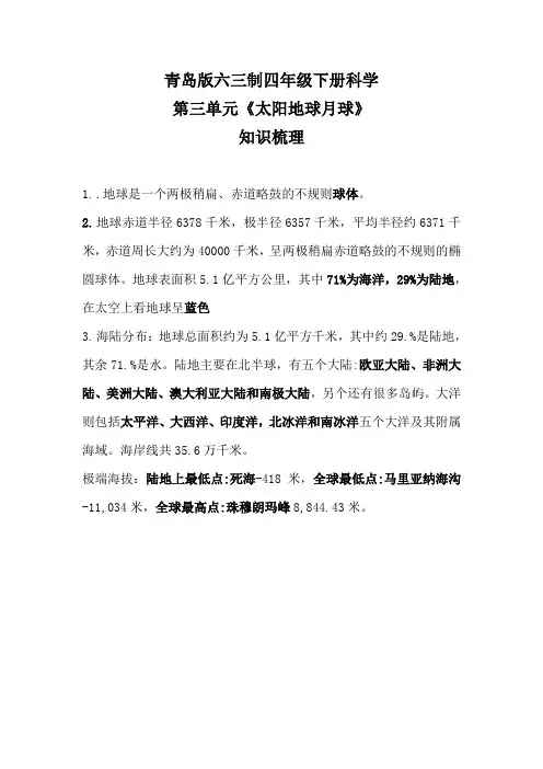 青岛版六三制四年级下册科学第三单元《太阳地球月球》知识梳理